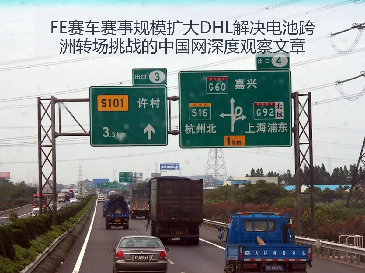 FE赛车赛事规模扩大DHL解决电池跨洲转场挑战的深度